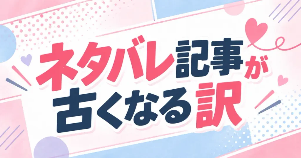 幼馴染コンプレックスのネタバレ記事が古くなる理由