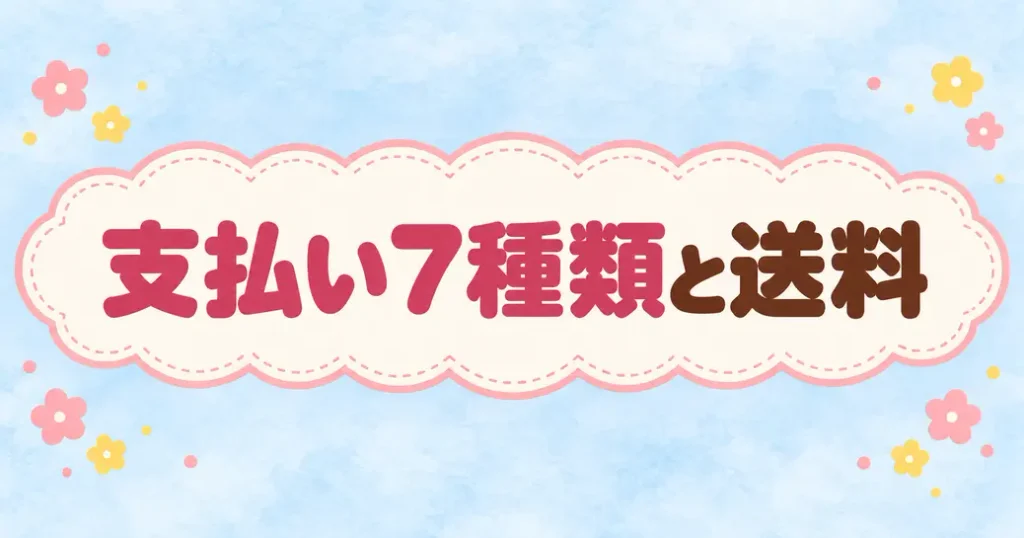 支払い方法と送料の決まり