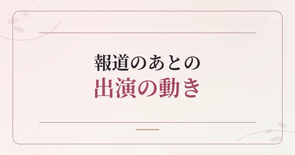 報道のあとの動き