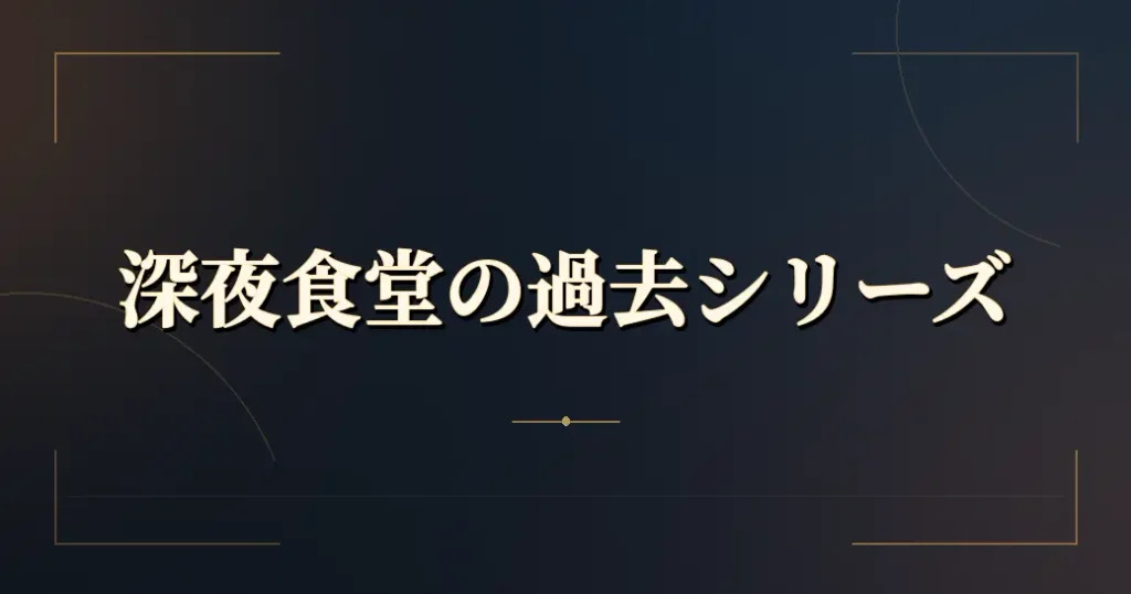 深夜食堂のキャストが集まった過去シリーズ