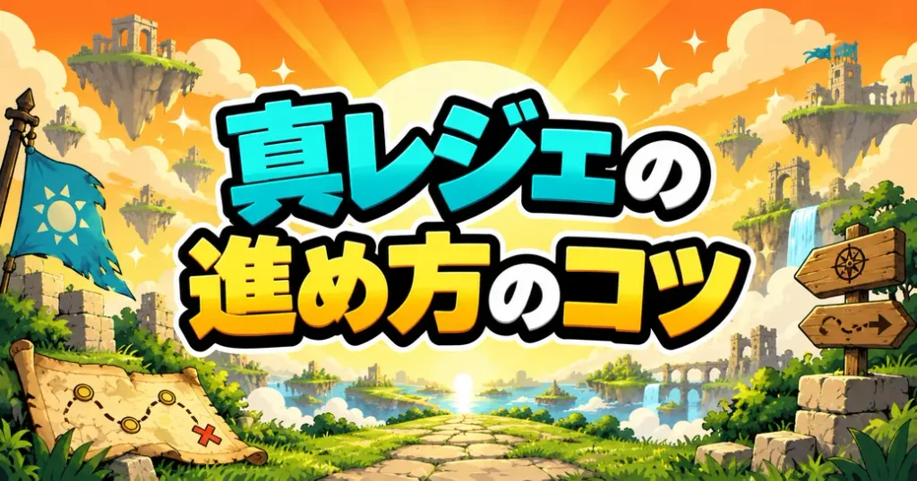 にゃんこ大戦争の真レジェの進め方のコツ