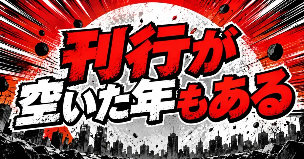 刊行のペースが空いた年もある