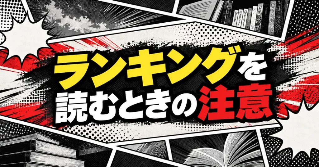 歴代の人気漫画ランキングを読むときの注意