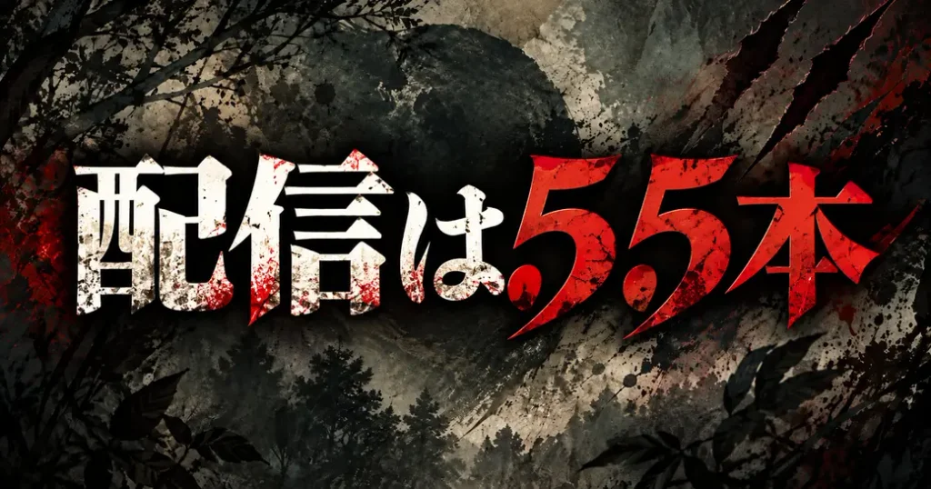 配信は55本で話数と合わない