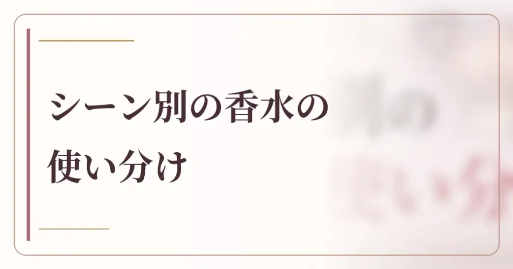 人気の香水を30代レディースがシーン別に使い分けるコツ