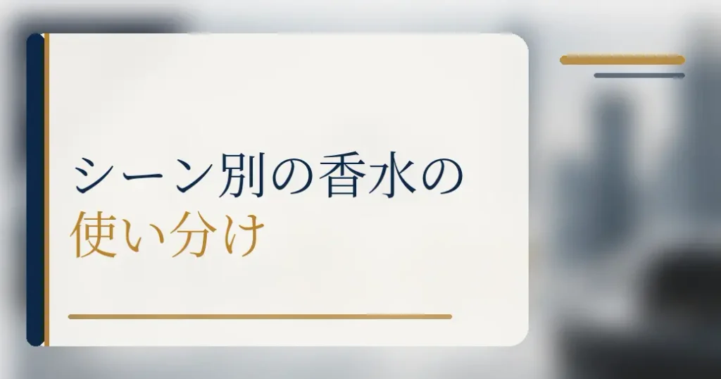 人気の香水を30代メンズがシーン別に使い分けるコツ