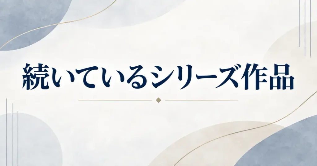 同じ作品が続くシリーズ