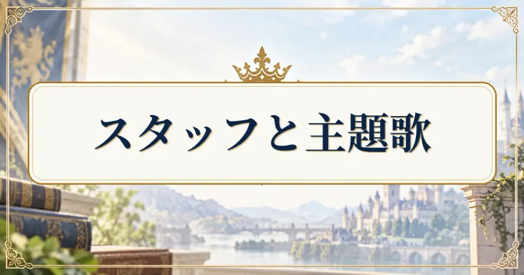 2期のスタッフと主題歌
