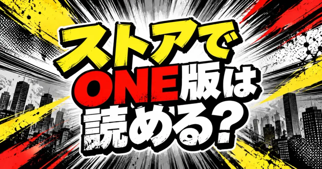 ストアやアプリでワンパンマンONE版はどこで読める？