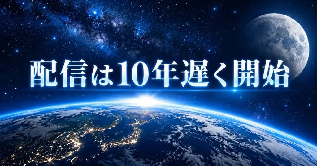 配信は単行本より10年遅く始まった
