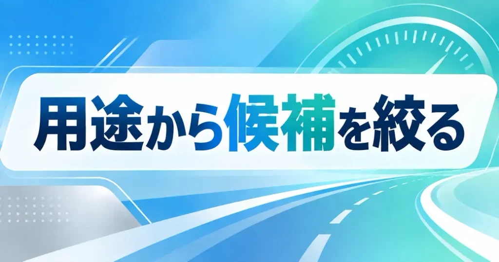 用途から候補を絞る