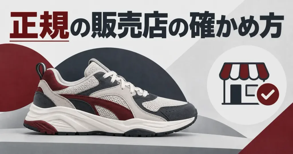 ニューバランスの人気スニーカーを公式で確かめる手順