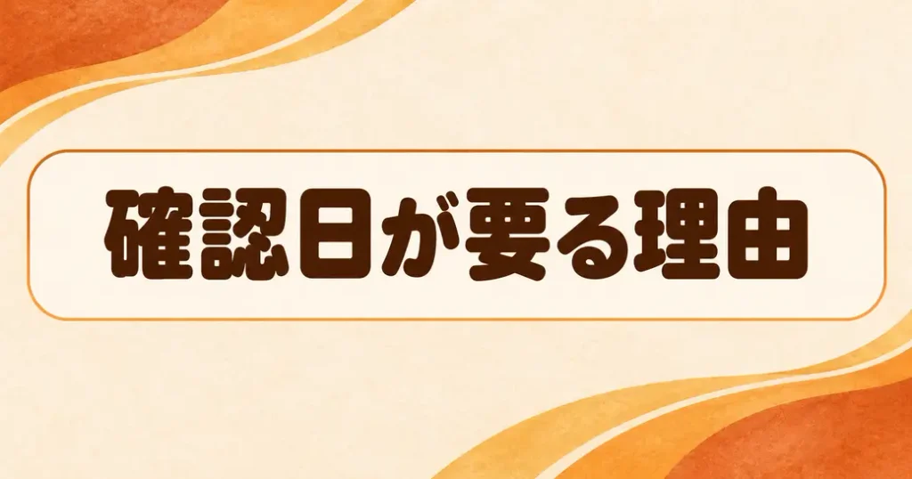 ミスタードーナツのキャンペーンで確認日が要る理由