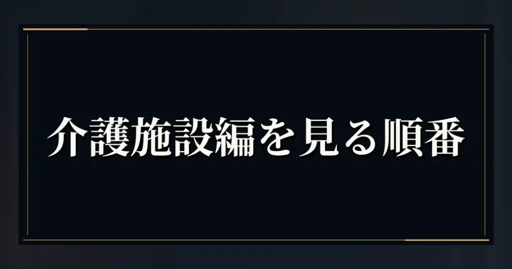 介護施設編に関わる4人