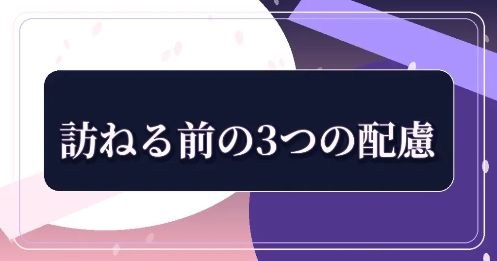 訪ねる前に知っておきたい3つの配慮