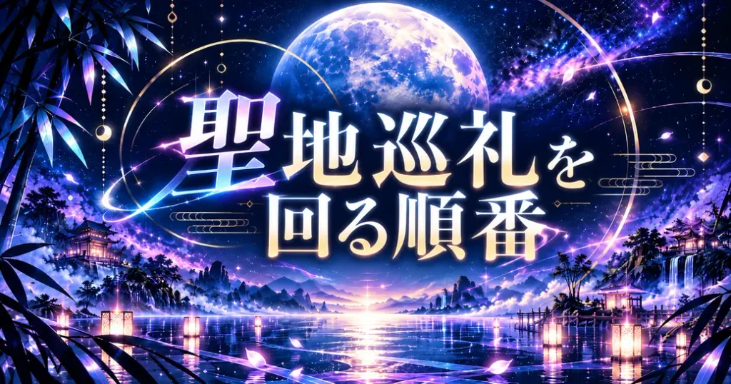 超かぐや姫の聖地巡礼を回る順番