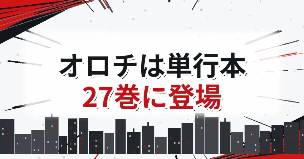 ワンパンマンのオロチは単行本27巻に出てくる