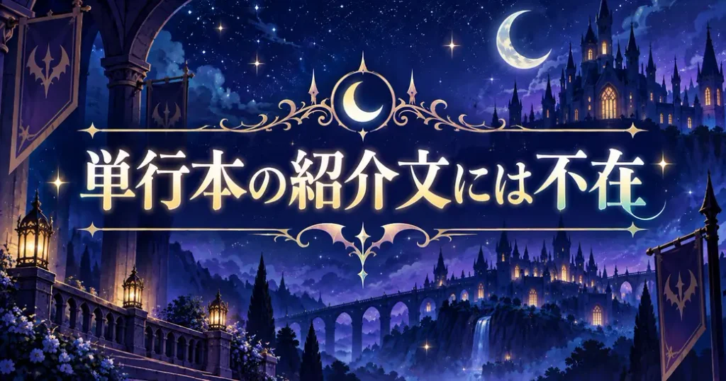 魔入りました!入間くんのエリザベッタは単行本の紹介文に不在