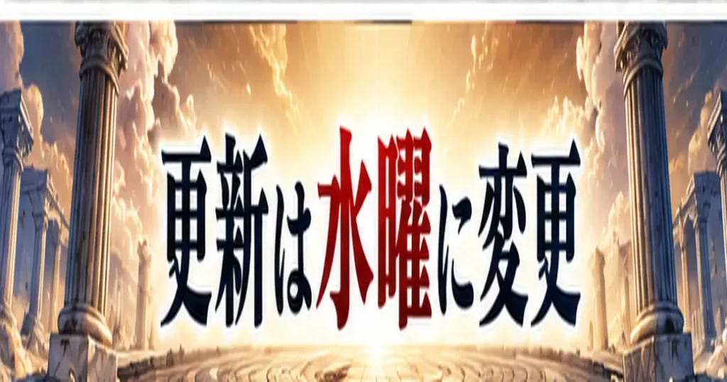 更新は金曜から水曜に変わった