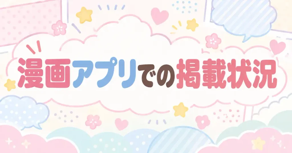 アプリでちいかわの漫画はどこで読めるかを確認