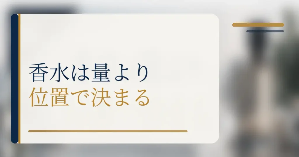 香水のつけ方は量より位置で決まる