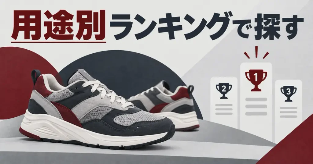 ニューバランスの人気スニーカーは用途別ランキングで探す