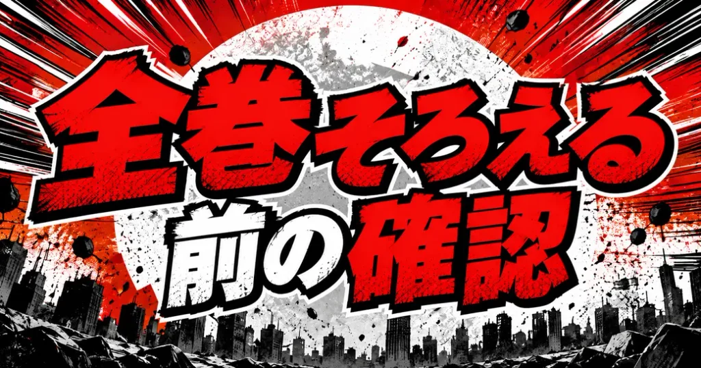 ワンパンマンの漫画を全巻そろえる前に確認したいこと