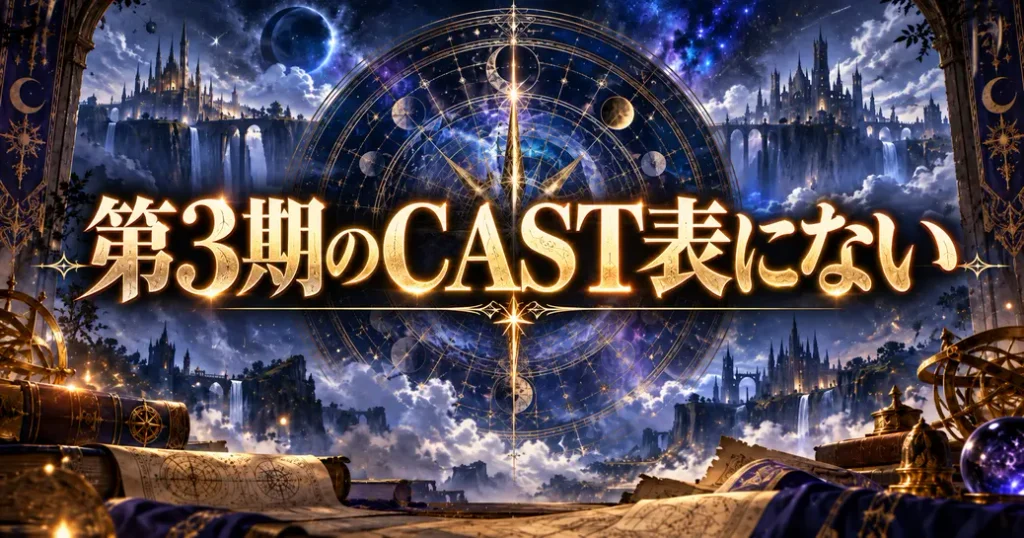無職転生のヒトガミは第3期のCAST表にいない