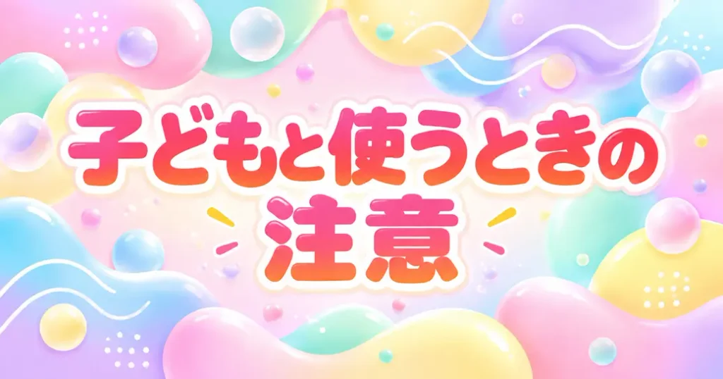 子どもと使うときに気をつけたいこと