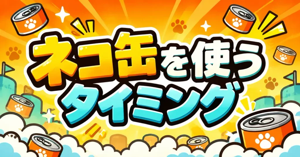 テーブルを踏まえたにゃんこ大戦争のガチャとの付き合い方
