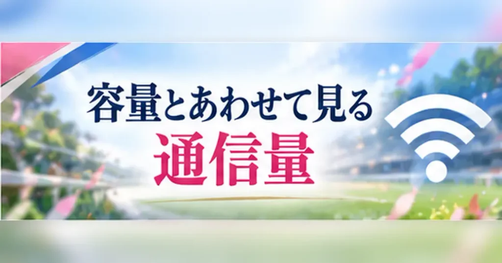 ウマ娘の容量とあわせて見ておきたい通信量