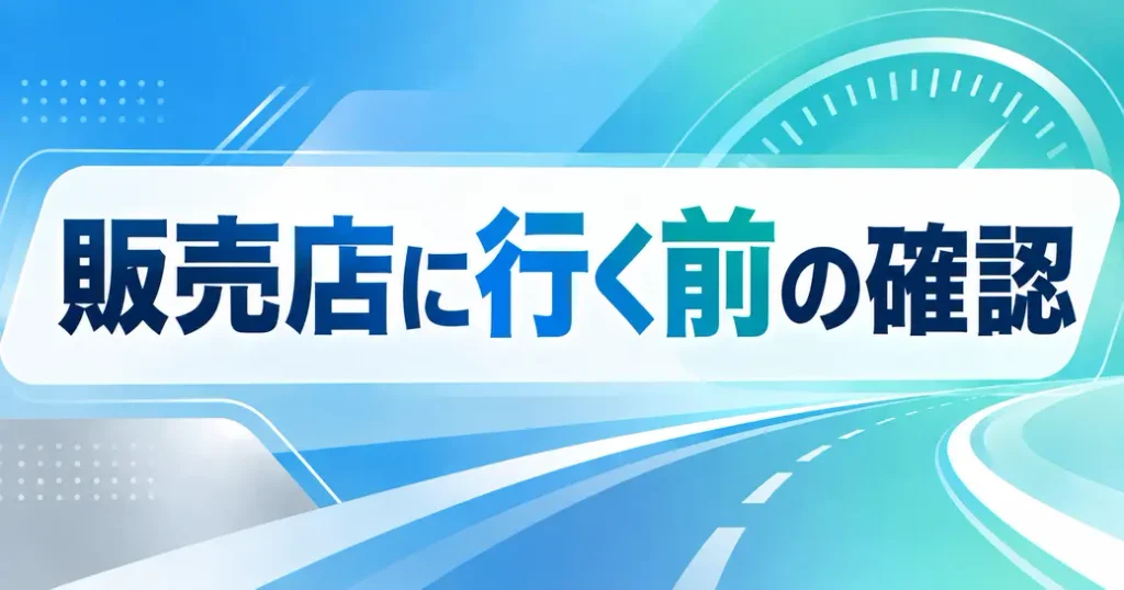 販売店に行く前に確かめること