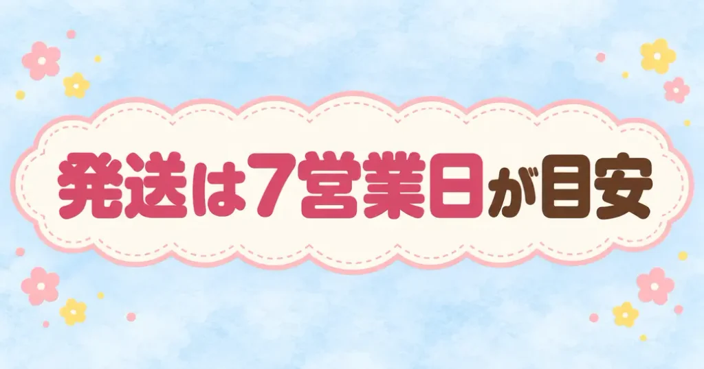 ちいかわマーケットの発送と届くまで