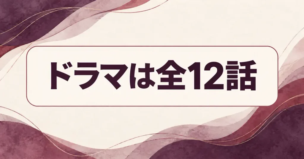 ドラマは全12話で原作と別の展開