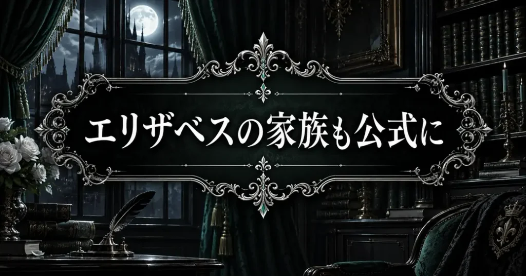 エリザベスの黒執事での家族も公式に掲載
