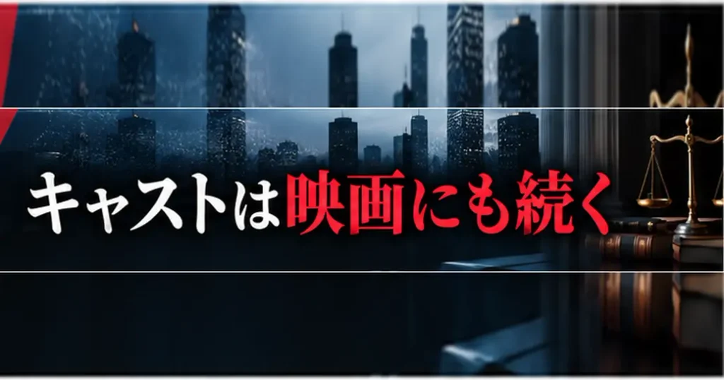 九条の大罪のキャストは映画にも続く