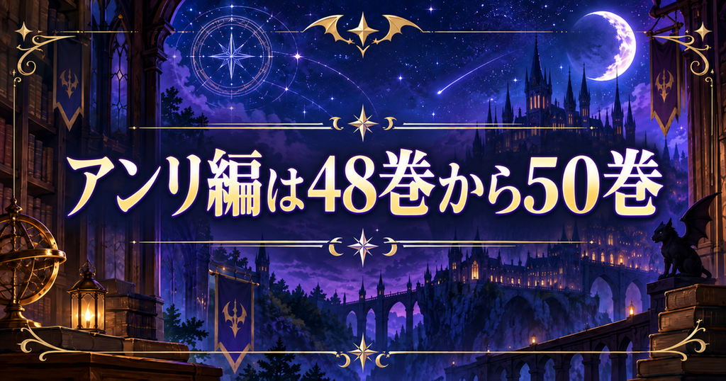 アンリ編は48巻から50巻まで