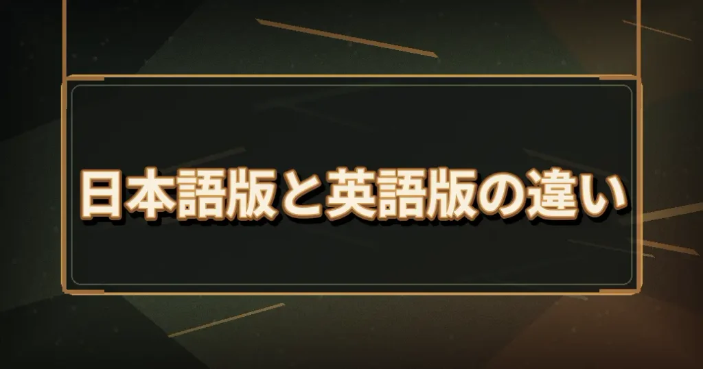 日本語版と英語版で違うところ