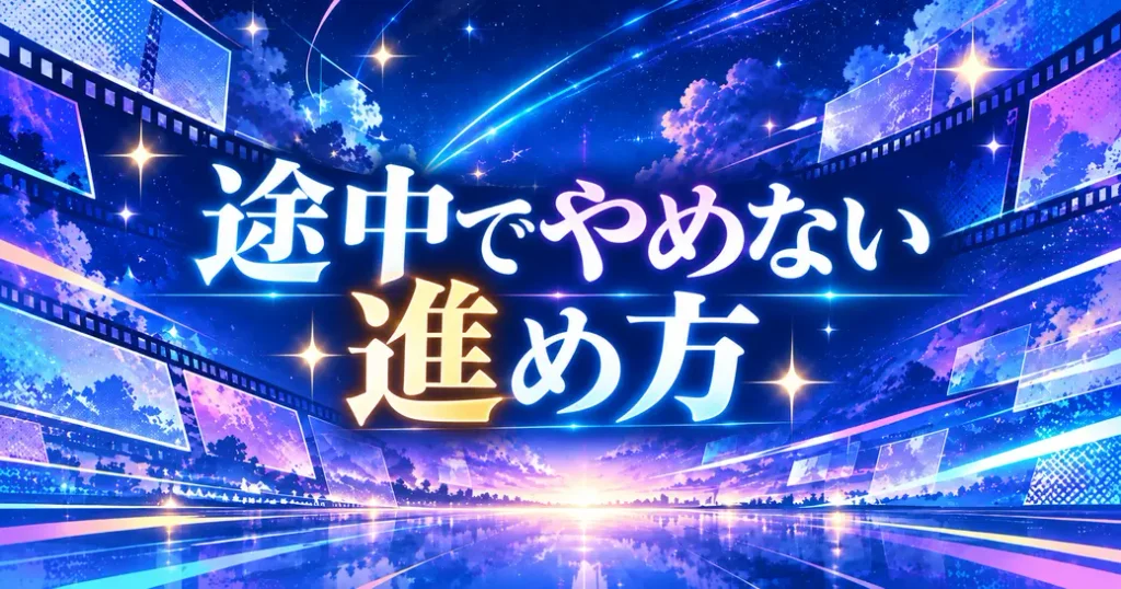 途中でやめないための進め方