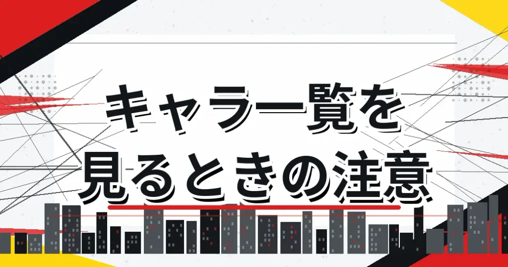 ワンパンマンのキャラ一覧を見るときの注意