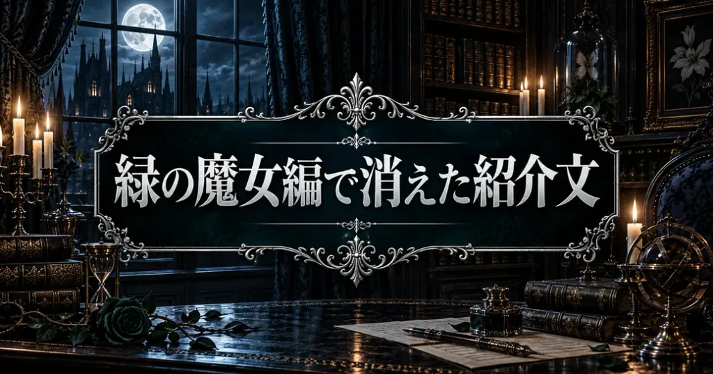 緑の魔女編で消えた紹介文