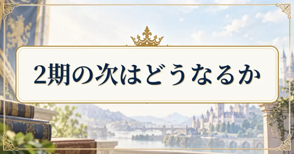 最強の王様二度目の人生は何をする2期の次はどうなるか