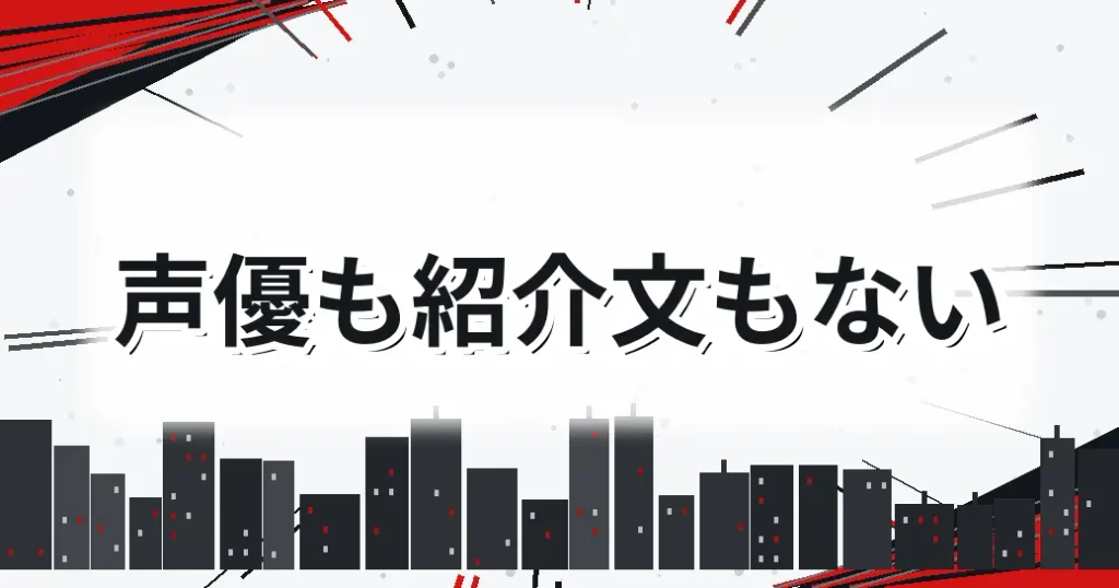 キャラ一覧に声優も紹介文もない