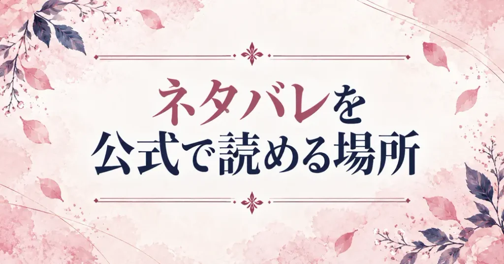 どうしてあなたが後悔するのですかのネタバレを公式で読める場所