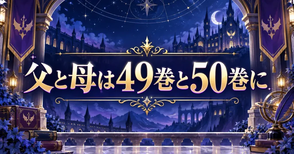 家族について書かれているのは49巻と50巻