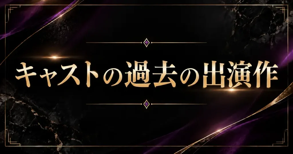 キャストの過去の出演作