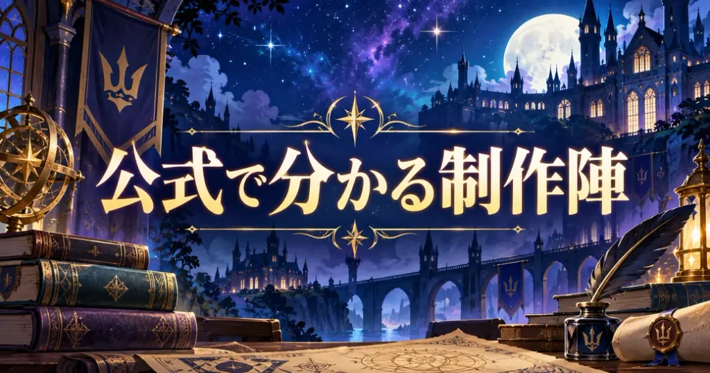 声優以外に公式サイトで分かる制作陣