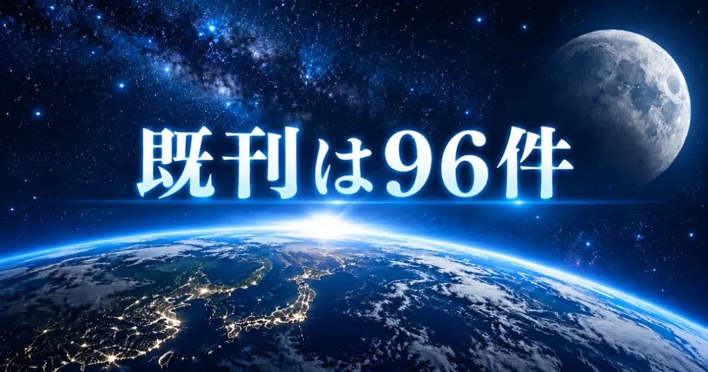 宇宙兄弟のねたばれと既刊96件