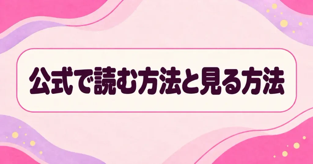 公式で読む方法と見る方法