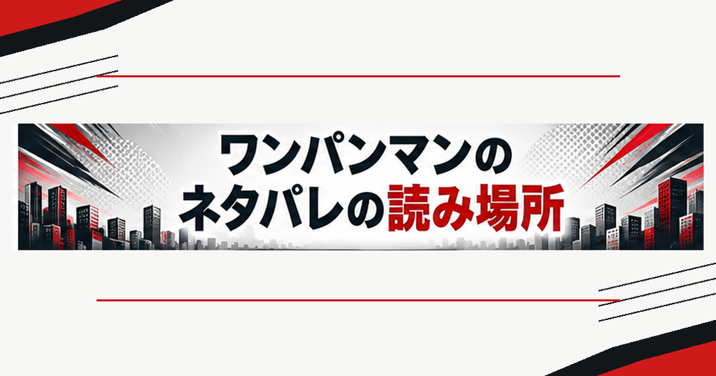 ワンパンマンのネタバレを公式で読める場所